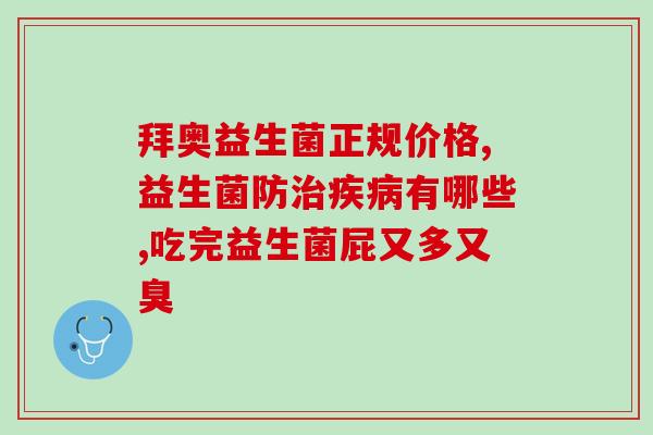 益生菌长期吃上火吗(长期食用益生菌是否易上火)
