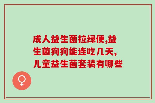 祛湿排便益生菌有哪些(祛湿排便的益生菌推荐，改善肠道健康)