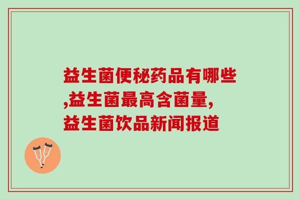 益生菌菌种少怎么办啊(如何应对益生菌菌种少的问题)