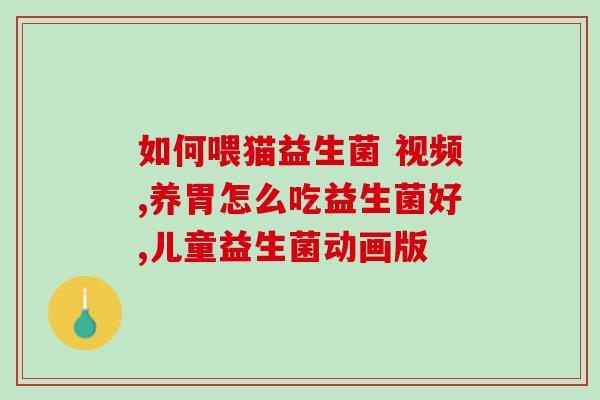 睡觉不安稳吃什么益生菌(提高睡眠质量，你需要吃什么类型的益生菌？)
