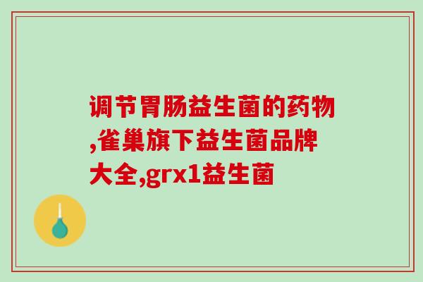 直达肠道的益生菌保健品(益生菌保健品：助你直达肠道健康的源泉)