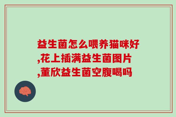 益生菌适合女性食用(女性适宜食用的益生菌)