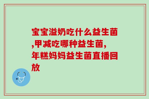 益生菌跟益生元什么区别(益生菌与益生元的区别，你知道吗？)