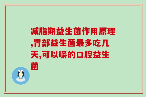 益生菌的作用与效果(益生菌：功效与好处)