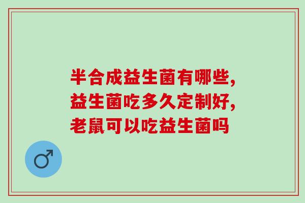益生菌牛乳钙怎么样(益生菌牛乳钙的功效与作用)