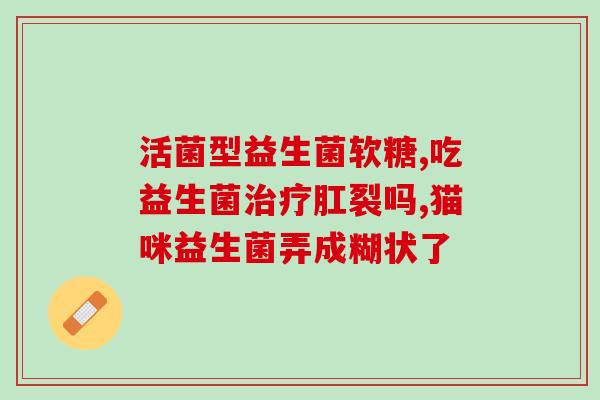 益生菌生活常识有哪些内容(护肠必备！益生菌养生全指南)