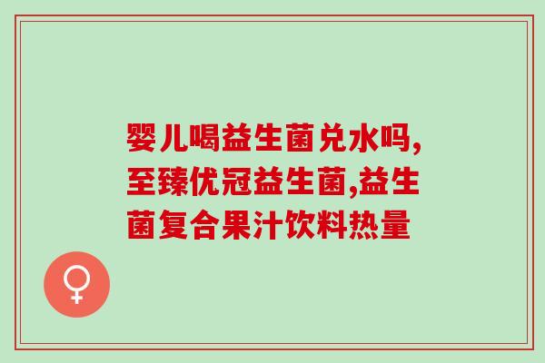 益生菌香幽多肽片有效果吗(益生菌香幽多肽片真的有效吗？)