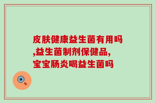 益生菌降尿酸的作用(益生菌降低尿酸水平，缓解痛风)