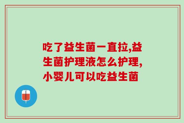 益生菌能小儿大便干燥吗(益生菌可缓解小儿问题) 益生菌能小儿大便干燥吗(益生菌可缓解小儿问题)