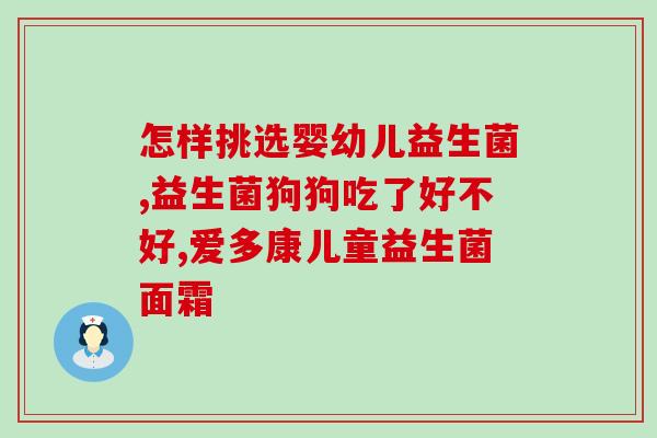 益生菌魔性广告图片高清(高清益生菌广告图惹眼亮相，堪比魔力！)
