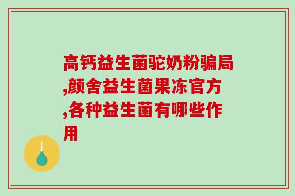 益生菌越吃越拉怎么办(怎样解决长期吃益生菌引发的拉肚子问题?) 益生菌越吃越拉怎么办(怎样解决长期吃益生菌引发的拉肚子问题?)