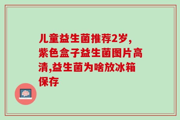 神力源益生菌怎么样(神力源益生菌特点及功效介绍)