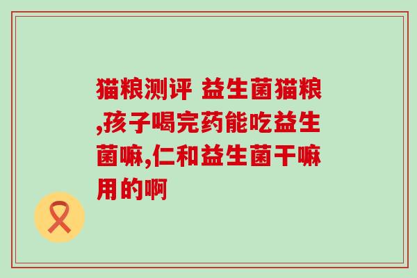 益生菌里含的什么糖类最多(益生菌中含有最多哪种糖类？)