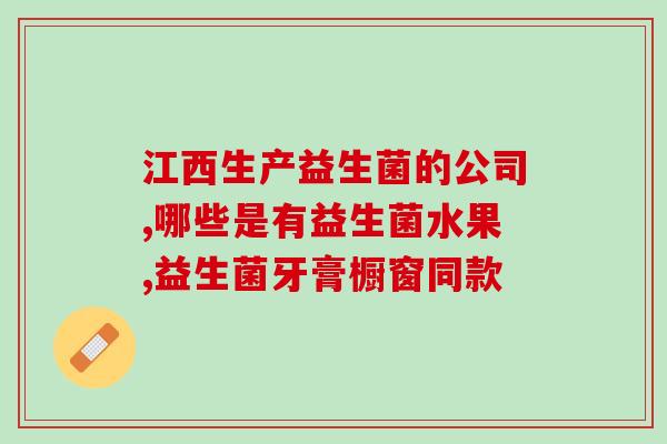 益生菌配黄芪长期喝好吗(长期喝益生菌配黄芪有益健康吗？)