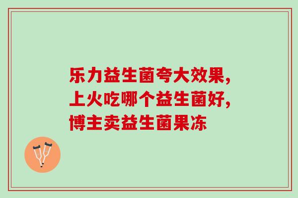 私护佳茵益生菌效果怎么样(私护佳茵益生菌是否有效？)