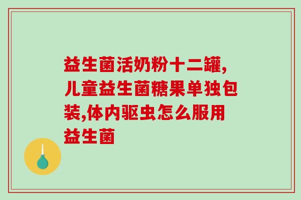 益生菌补白细胞吗有效果吗(益生菌能增强免疫力吗？)