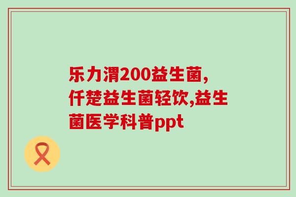 益生菌能和阿胶一起吃嘛(益生菌和阿胶能一起吃吗？快来了解！)