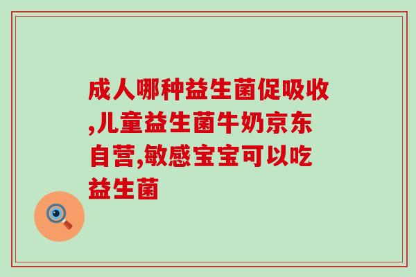 祛痘药内服益生菌可以吗(内服活菌益生菌能否帮助祛痘？)