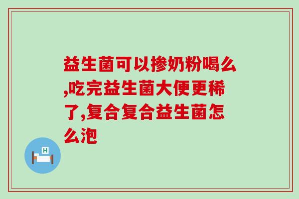 益生菌能改变大便干吗(益生菌对便秘有改善作用吗？)