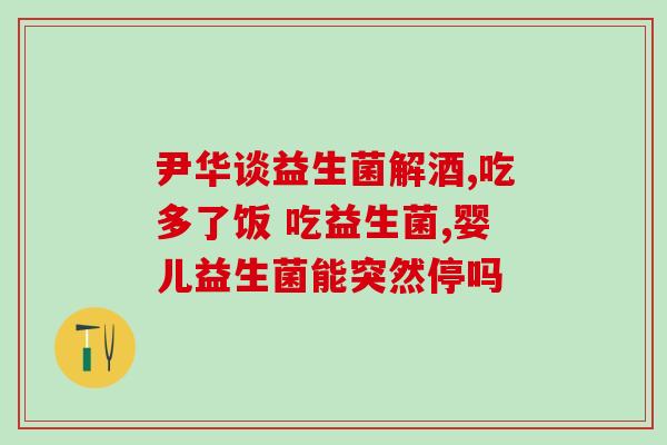 益生菌配方奶粉是什么(深入了解益生菌配方奶粉的功效及适用情况)