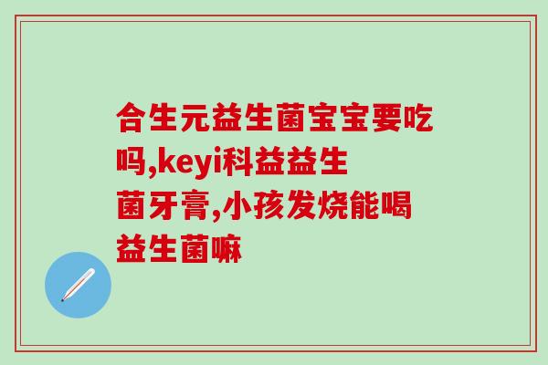 益生菌片空腹减脂期能吃吗(空腹减脂期可否服用益生菌片？)