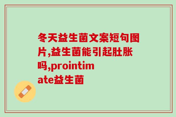 益生菌第三方质量检测机构(第三方质检确认益生菌质量，保障健康消费)