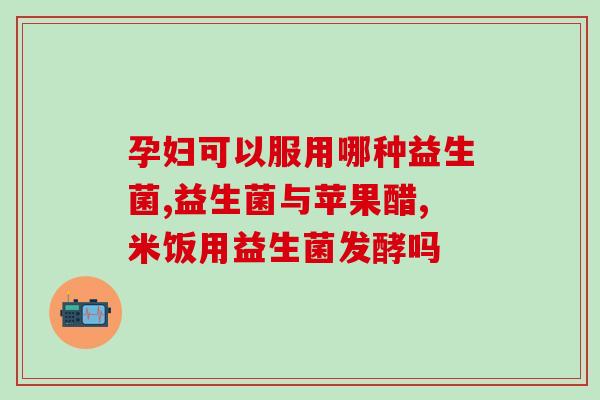 益生菌水果条成人可以吃吗(益生菌水果条适合成人食用吗？)