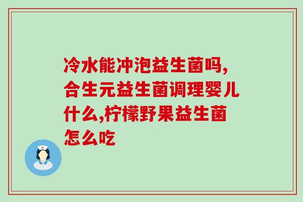 益生菌牛乳钙有什么作用(益生菌牛乳钙的功效及作用)