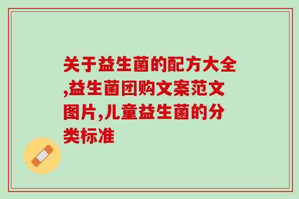 益生菌究竟有用没用(益生菌：真正有效还是大众迷思？)