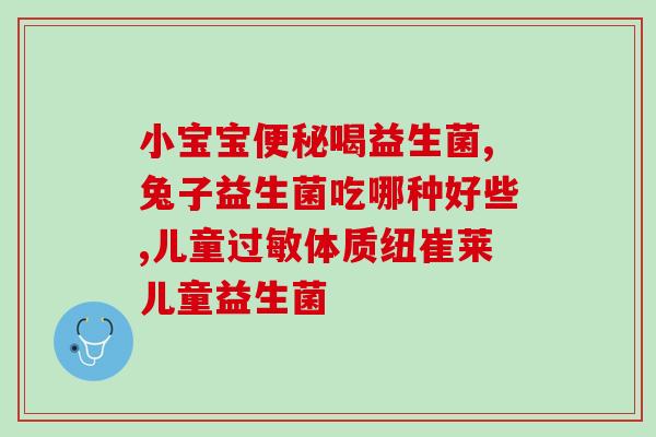 益生菌该怎么停(如何正确停用益生菌？)