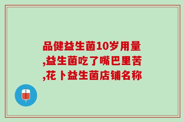 益生菌阻糖片是什么(益生菌阻糖片简介)