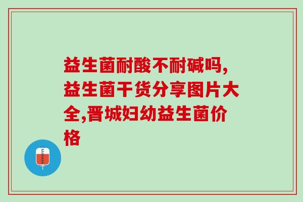 益生菌能喝到什么时候(喝益生菌的正确时间，你需要知道这些!)