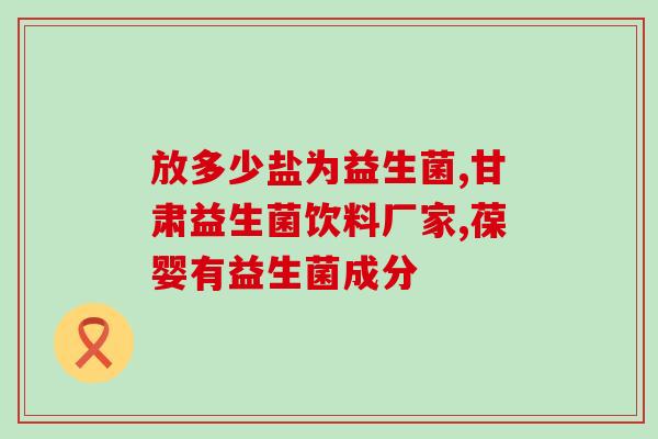 私迪尔益生菌是什么(私迪尔益生菌是什么？详解益生菌的功效和作用)
