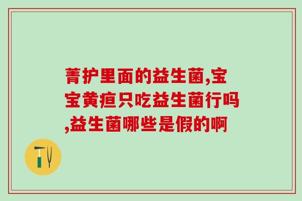 益生菌里面有谷胱甘肽吗(益生菌中是否含有谷胱甘肽？)