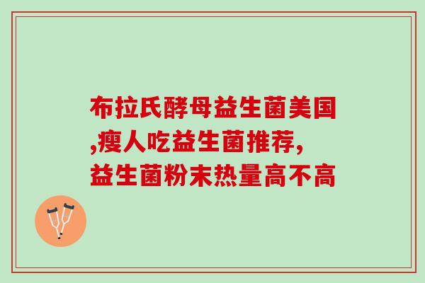 益生菌经常吃有什么影响(频繁食用益生菌对身体有何影响？)