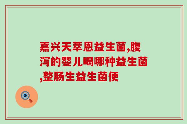 研究益生菌的实验报告怎么写(实验研究显示益生菌对人体有益处，提高免疫力、改善肠道健康)