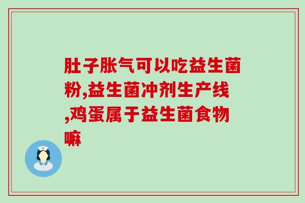 益生菌选蓝帽子还是红帽(如何选择优质益生菌：蓝帽子VS红帽子？)