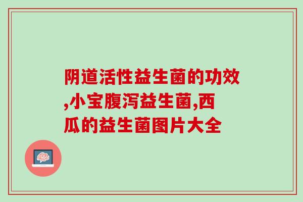 益生菌有提高免疫力的作用(益生菌可增强免疫力：研究发现)