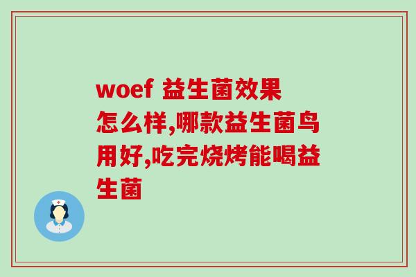 益生菌陀疙瘩了喝了怎么办(喝了益生菌陀疙瘩？这样处理最有效！)