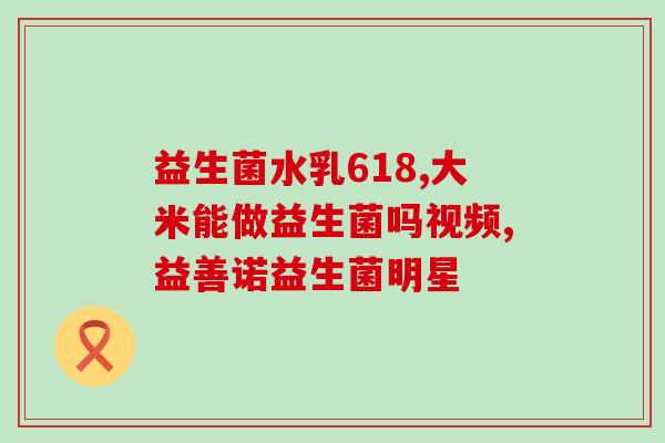 破壁技术是改善益生菌什么(破壁技术提升益生菌效果，生产更健康的产品)