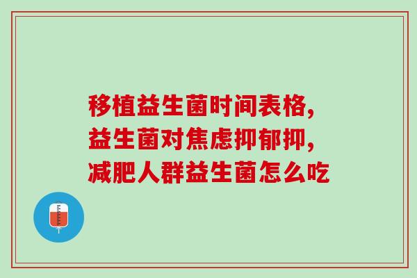 益生菌饮料效果图(益生菌饮料实测：降血糖、改善便秘！)