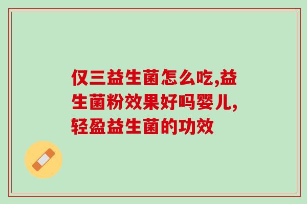 益生菌隔两年吃好吗宝宝(宝宝食用益生菌间隔2年效果最佳，你知道吗？)