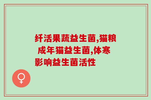益生菌需要什么菌株(益生菌的菌株是什么？)