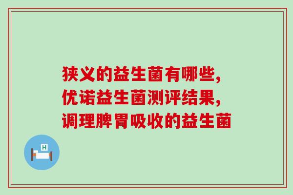 益生菌腹泻可以吃什么(腹泻期间适宜食用哪些益生菌？)