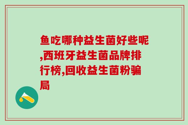 益生菌补钙牌子有哪些品牌(益生菌补钙品牌盘点：你知道有哪些牌子？)
