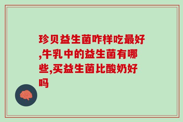 益生菌讲解文案怎么写(益生菌的功效与选择，你了解吗？)