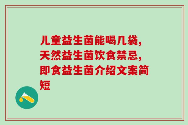 益生菌次数吃多了怎么办(过度摄入益生菌怎么办？简单解决方法！)