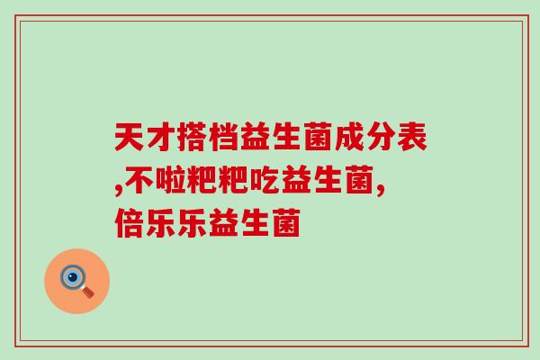 益生菌顾客反馈问题有哪些(益生菌受顾客吐槽的问题有哪些？)