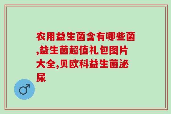 益生菌能治疗成人大便不畅吗(益生菌或许可改善成人便秘情况)