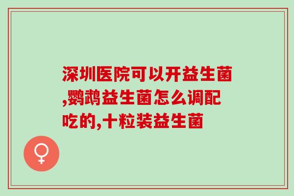 益生菌配合什么奶粉喝(益生菌和何种奶粉搭配更佳？)